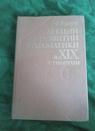 Ф клейн лекції про розвиток математики 19 століття том 1 й 1989
