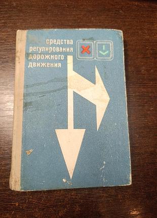 1975 книга средства регулирования доржного движение. транспорт.