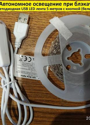 Usb led стрічка 5 метрів із кнопкою (біле світло, 5v)/ автономне освітлення під час блекаута