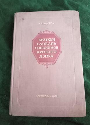 У н журавлина короткий словник синонімів російської мови 2 витвори 1961