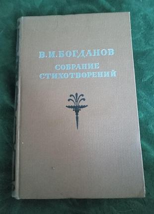 В і богданів збір віршів 1959