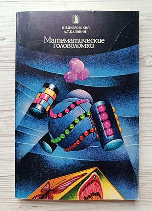 В.н.дубровский, а.т.калинин. математические головоломки