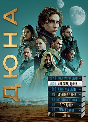 Фрэнк герберт "дюна" все 8 книг