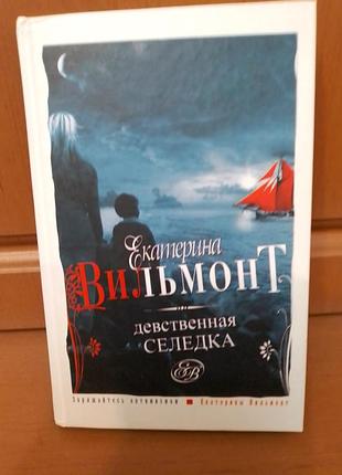 Екатерина вильмонт!