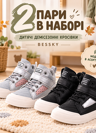 Набор кроссовок детских демисезонных bessky (2 пары) выпадочная модель