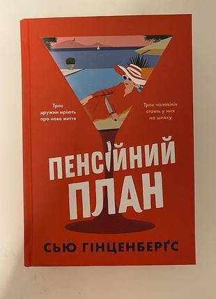 Сью гинценбергс пенсионный план книга