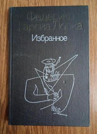 Федерико гарсиа лорка - избранное.