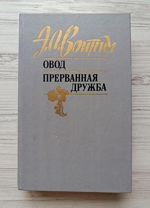 Э.л.войнич. овод. прерванная дружба