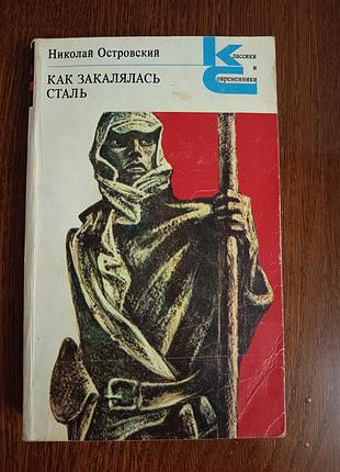 Николай островский «как закалялась сталь», 1982 г., «классики и современники»