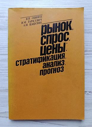 В. п. одинец, в.м.тарасевич, а.н.цацулин. рынок, спрос, цены. стратификация, анализ, прогноз