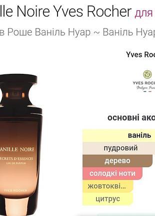 Vanille noire от yves rocher оригинал. 7