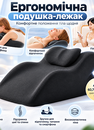 Эргономичная подушка для поддержки тела, 60.7 x 36.5 x 24 см, черная / ортопедическая подушка-лежак / массажная подушка для лежаков