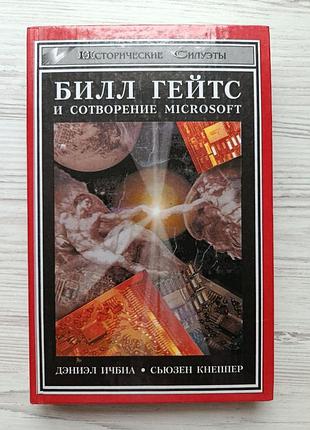 Билл гейтс и сотворение microsoft. д. ичбиа, с. кнеппер