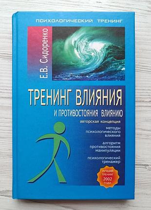 Е.в.сидоренко. тренинг влияния и противостояния влиянию