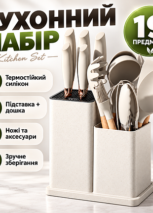Набір силіконового кухонного приладдя 19 предметів kitchen set кухонний набір із достойкою