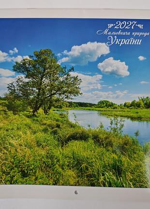 Календар перекидний 2027 рік.
мальовнича природа україни.
