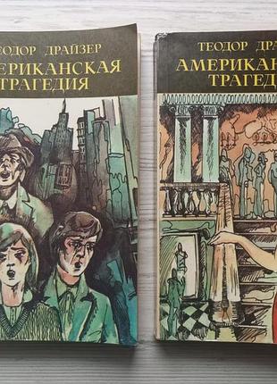 Теодор драйзер. американська трагедія (два томи). 1954р.