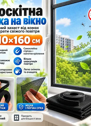 Москітна сітка на вікна з магнітним кріпленням, 130х120 см, чорний / антимоскітна сітка / сітка на вікна