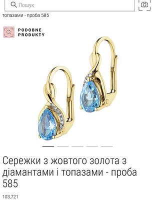 Сережки для жінок із жовтого золота . підійдуть на подарунок як для жінок так і для діток . мають гарний благородний вигляд