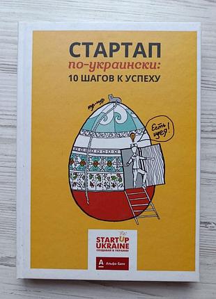 Стартап по-украински: 10 шагов к успеху