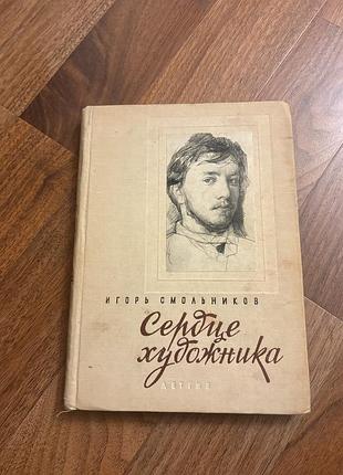 Сердце художника игорь смольников повесть о валентине серове биография художника с картинками ретро винтаж