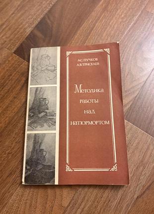 Методика работы над натюрмортом искусство художество ретро винтаж пучков триселев