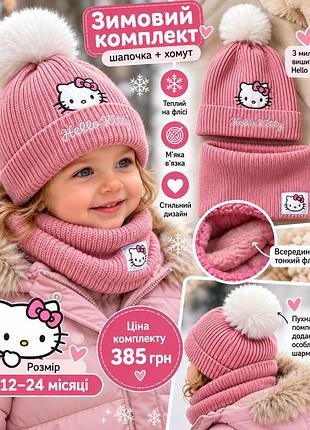 Зимовий комплект hello kitty pepco шапка хомут на флісі 12 24 місяці