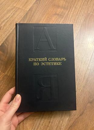 Краткий словарь по эстетике ретро винтаж философия