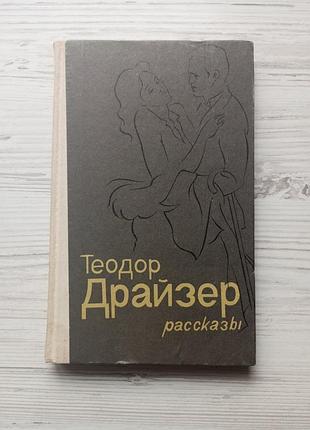 Теодор драйзер. рассказы.