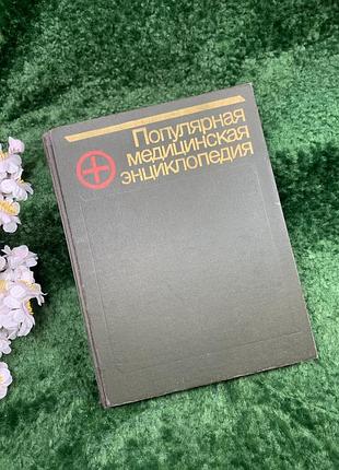 Книга «популярная медицинская энциклопедия» по редакции в. и. покровского, 1991 г. (н8321)