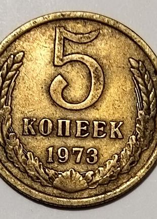 Монета 5 копеек 1973 года