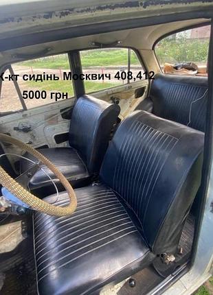 Сидіння москвич 408,412