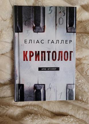 Криптолог. элиас галлер