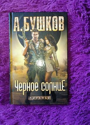 "черное солнце" а.бушков