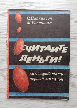 С.паркинсон, м.растамье. считайте деньги! как заработать первый миллион