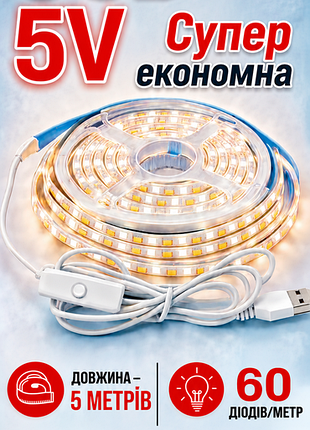 👍🔥супер экономная led лента 5 м usb (нейтральный- белый)🔥