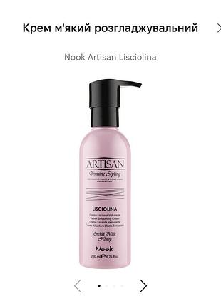 Крем для волосся nook artisan lisciolina розгладжувальний