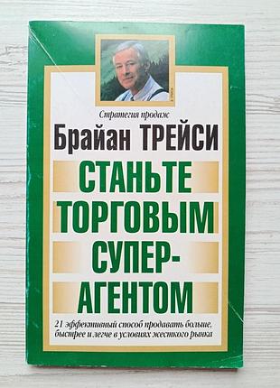 Брайан трейси. станьте торговым суперагентом