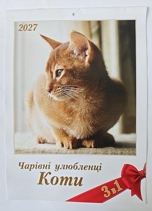 Календар перекидний 2027 рік.
чарівні улюбленці коти