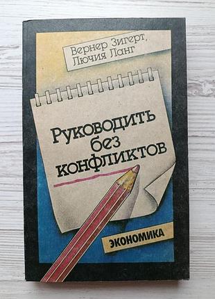 Вернер зигерт, лючия ланг. руководить без конфликтов