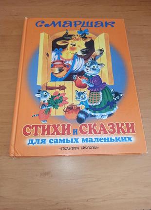 Самуїл маршак вірші та казки для найменших бордюг трепенок