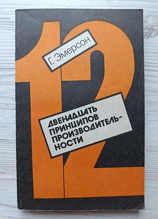Г. эмерсон. двенадцать принципов производительности