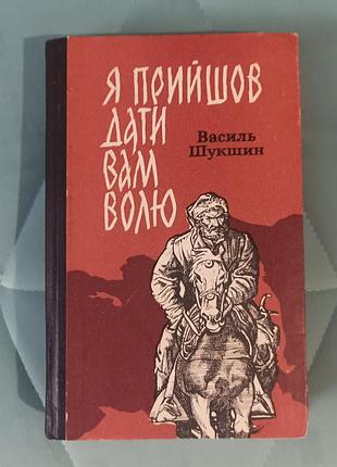 Василь шукшин "я пришел дать вам волю"
