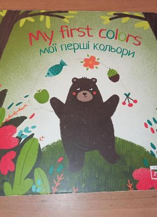 My first colors Мои первые цвета книга для малышей на украинском и английском языках