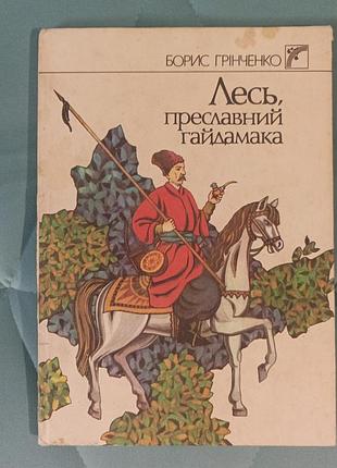 Борис гренченко "лесь, преславный гайдамака"