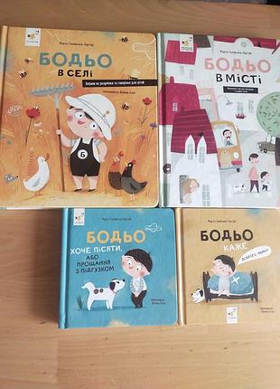 Дитячі книги бодьо - комплект із чотирьох частин