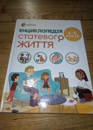 Дитячі енциклопедії енциклопедія статевого життя 4-6 років (українська, тверда палітурка)