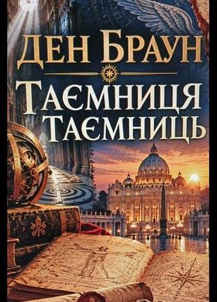 Таємниця таємниць — ден браун