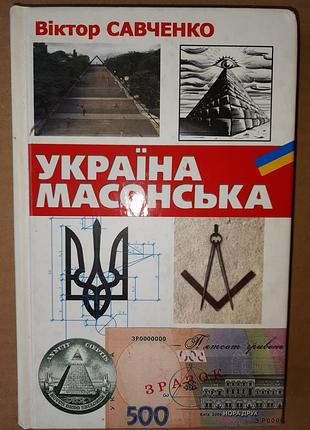 Виктор савченко украинская масонская