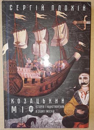 Сергей плохий казацкий миф. история и нацеетворение в эпоху империй